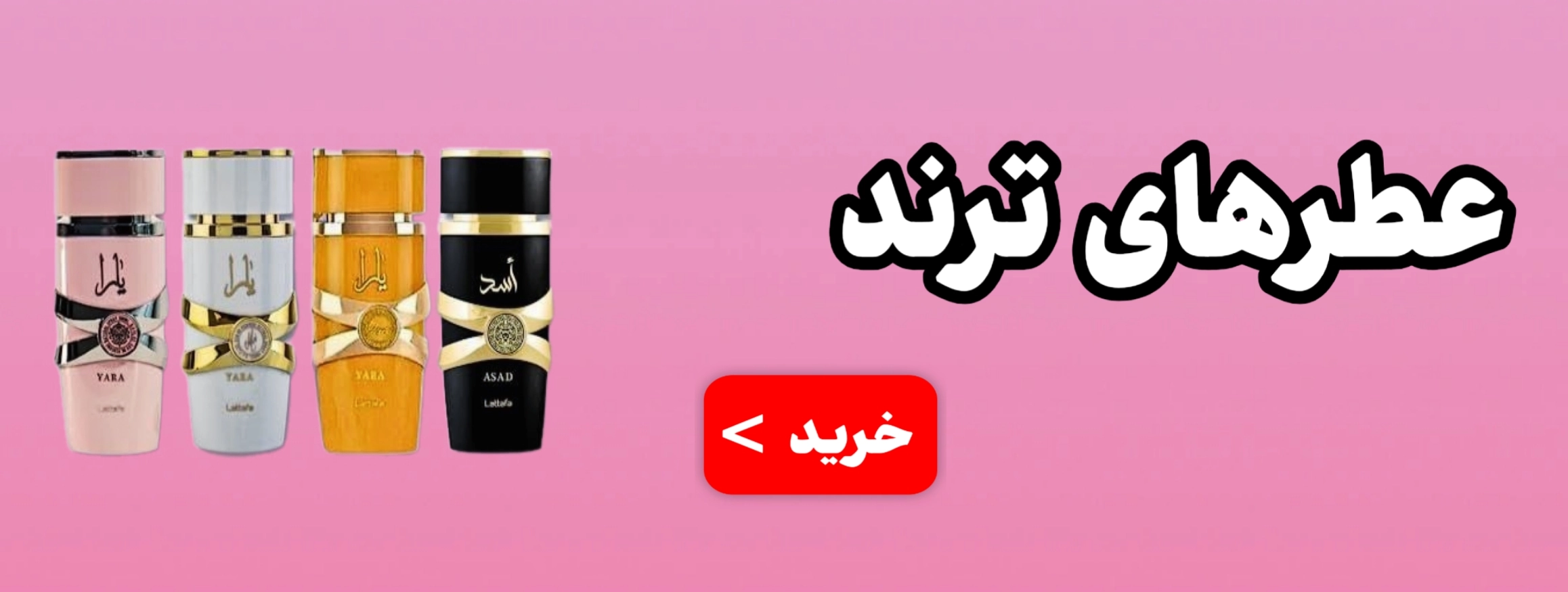 خرید عطرهای ترند پر فروش