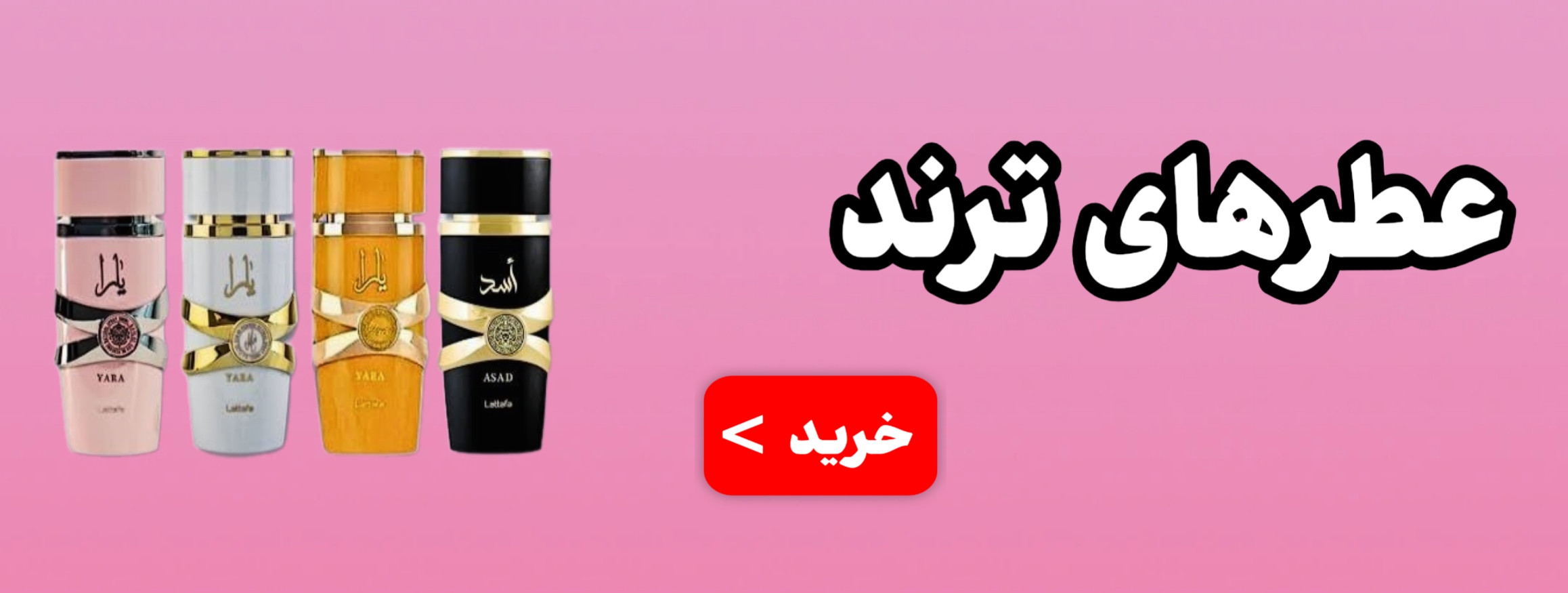 خرید عطرهای ترند پر فروش